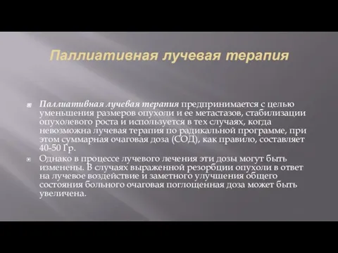 Паллиативная лучевая терапия Паллиативная лучевая терапия предпринимается с целью уменьшения размеров