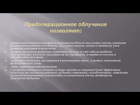 Предоперационное облучение позволяет: снизить митотическую активность и жизнеспособность опухолевых клеток, уменьшая