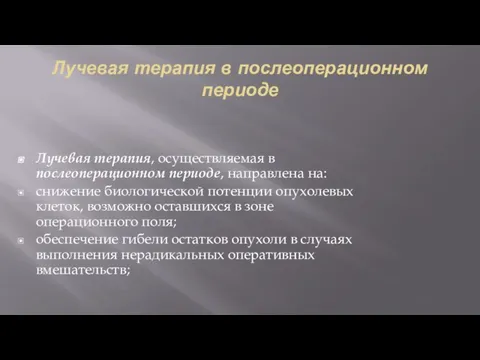 Лучевая терапия в послеоперационном периоде Лучевая терапия, осуществляемая в послеоперационном периоде,