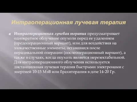 Интраоперационная лучевая терапия Интраоперационная лучевая терапия предусматривает однократное облучение опухоли перед