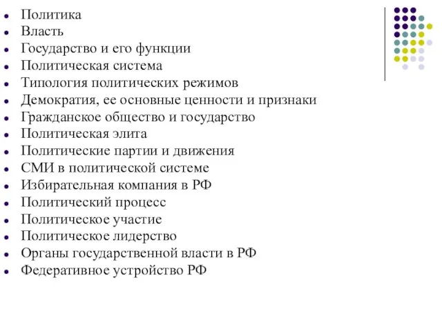 Политика Власть Государство и его функции Политическая система Типология политических режимов