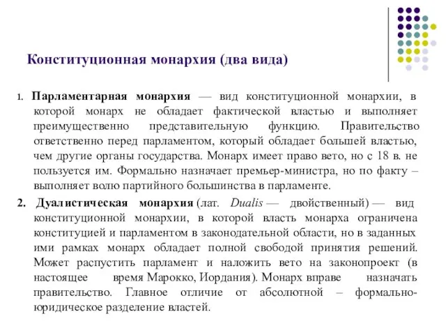 Конституционная монархия (два вида) 1. Парламентарная монархия — вид конституционной монархии,