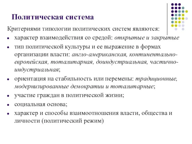 Политическая система Критериями типологии политических систем являются: характер взаимодействия со средой: