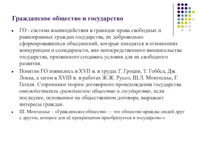 Гражданское общество и государство ГО - система взаимодействия в границах права