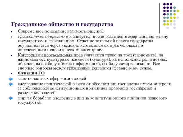 Гражданское общество и государство Современное понимание взаимоотношений: Гражданское общество организуется после