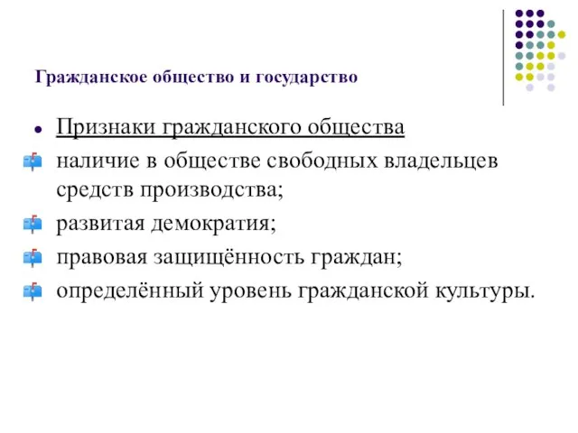 Гражданское общество и государство Признаки гражданского общества наличие в обществе свободных