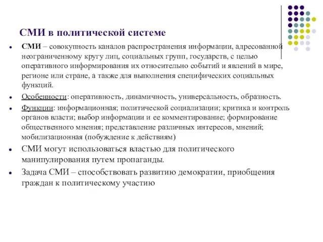 СМИ в политической системе СМИ – совокупность каналов распространения информации, адресованной