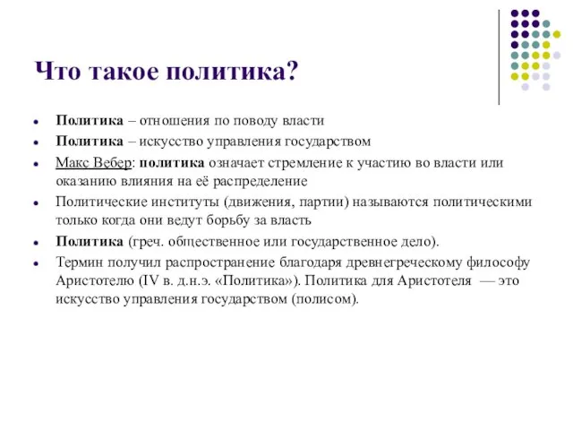 Что такое политика? Политика – отношения по поводу власти Политика –