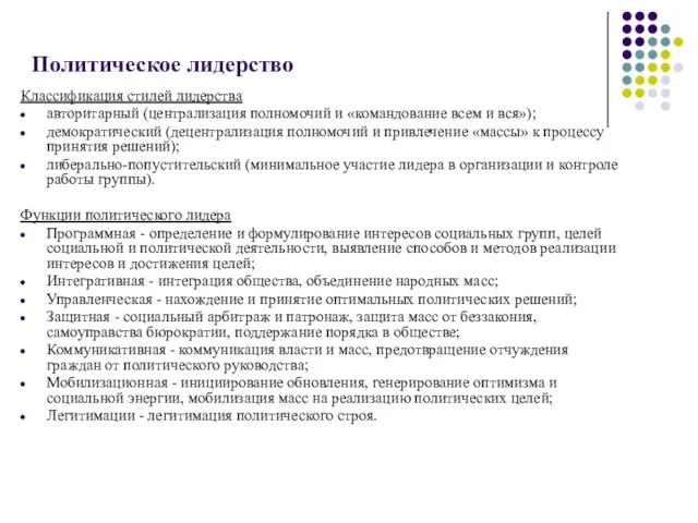 Политическое лидерство Классификация стилей лидерства авторитарный (централизация полномочий и «командование всем