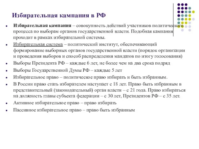 Избирательная кампания в РФ Избирательная кампания – совокупность действий участников политического