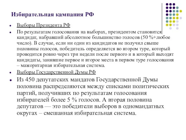 Избирательная кампания РФ Выборы Президента РФ По результатам голосования на выборах,