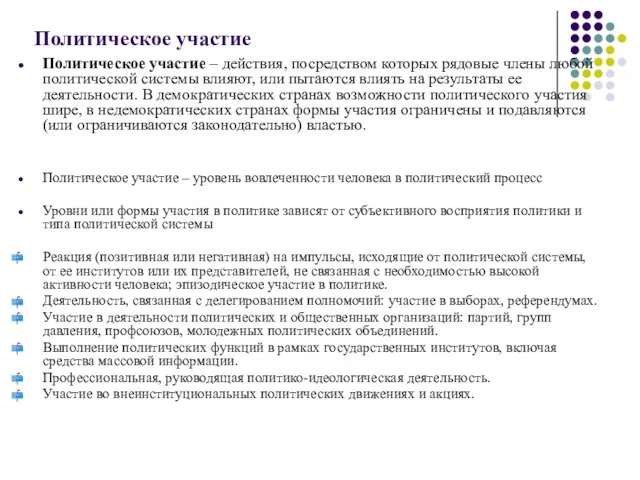 Политическое участие Политическое участие – действия, посредством которых рядовые члены любой