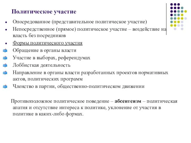 Политическое участие Опосредованное (представительное политическое участие) Непосредственное (прямое) политическое участие –