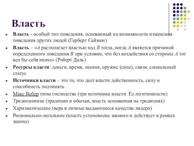 Власть Власть - особый тип поведения, основанный на возможности изменения поведения