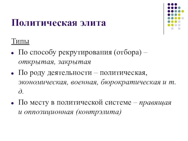 Политическая элита Типы По способу рекрутирования (отбора) – открытая, закрытая По