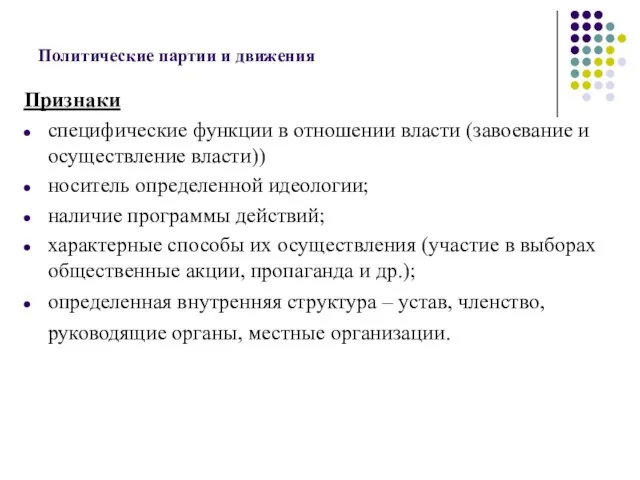 Политические партии и движения Признаки специфические функции в отношении власти (завоевание