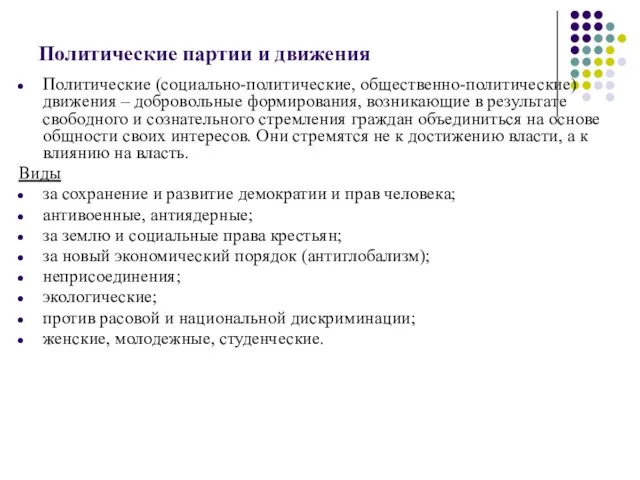 Политические партии и движения Политические (социально-политические, общественно-политические) движения – добровольные формирования,