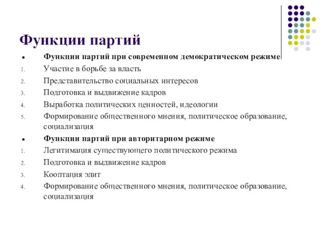 Функции партий Функции партий при современном демократическом режиме Участие в борьбе