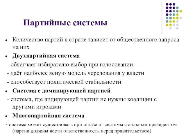 Партийные системы Количество партий в стране зависит от общественного запроса на