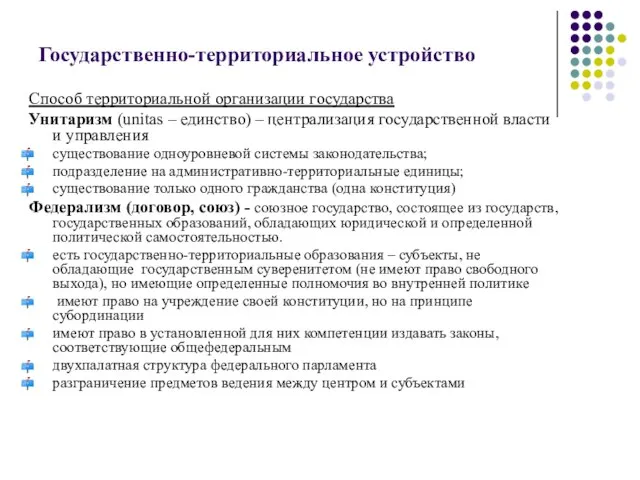 Государственно-территориальное устройство Способ территориальной организации государства Унитаризм (unitas – единство) –