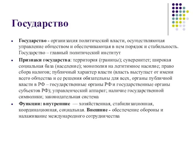 Государство Государство - организация политической власти, осуществляющая управление обществом и обеспечивающая