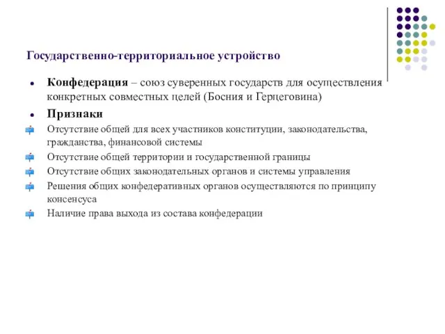 Государственно-территориальное устройство Конфедерация – союз суверенных государств для осуществления конкретных совместных