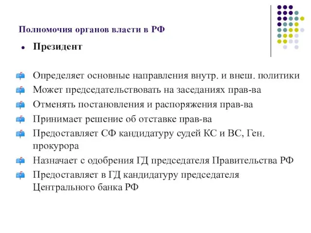 Полномочия органов власти в РФ Президент Определяет основные направления внутр. и