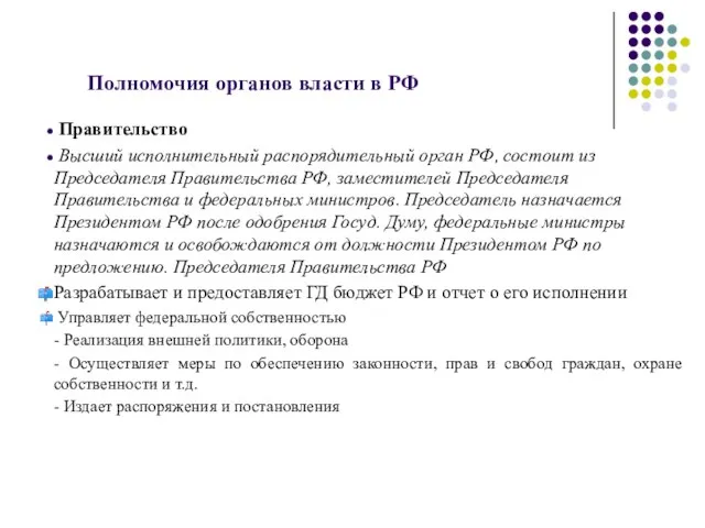 Полномочия органов власти в РФ Правительство Высший исполнительный распорядительный орган РФ,