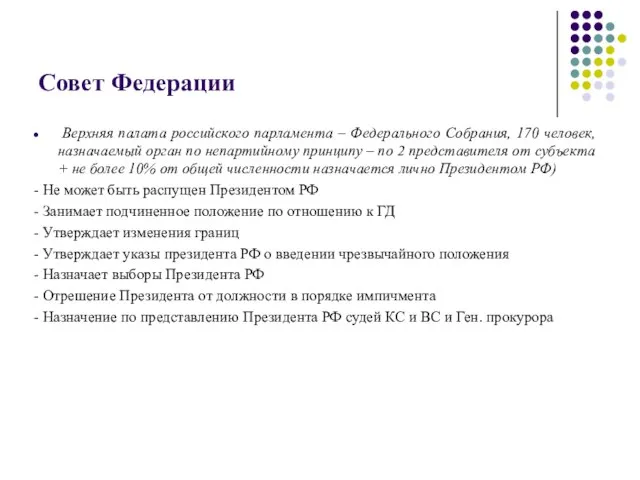 Совет Федерации Верхняя палата российского парламента – Федерального Собрания, 170 человек,