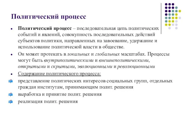 Политический процесс Политический процесс – последовательная цепь политических событий и явлений,