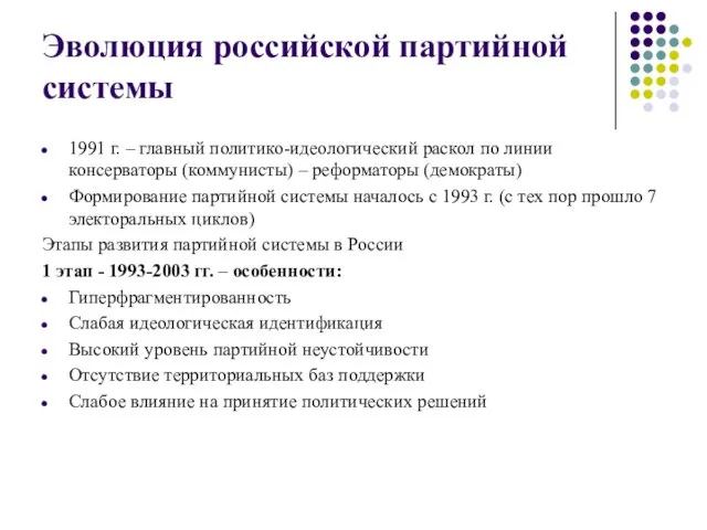 Эволюция российской партийной системы 1991 г. – главный политико-идеологический раскол по