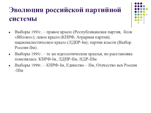 Эволюция российской партийной системы Выборы 1993г. – правое крыло (Республиканская партия,