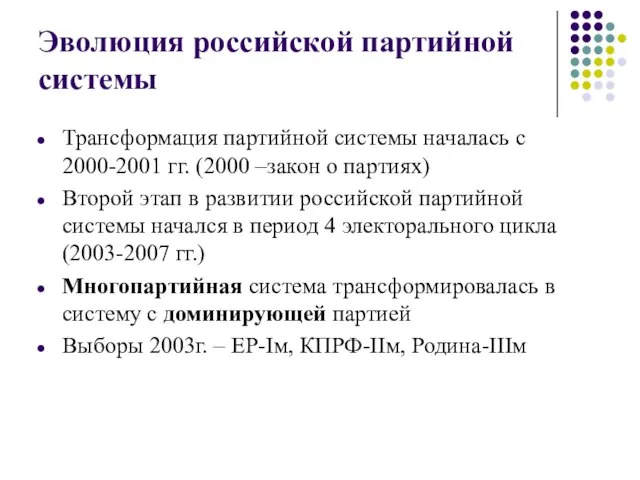 Эволюция российской партийной системы Трансформация партийной системы началась с 2000-2001 гг.