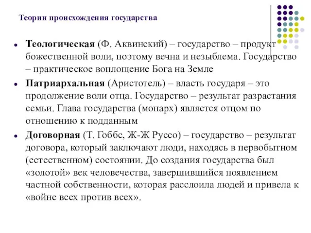 Теории происхождения государства Теологическая (Ф. Аквинский) – государство – продукт божественной