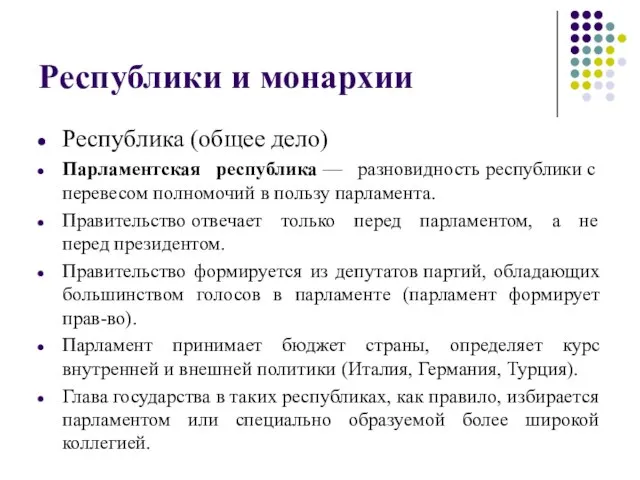 Республики и монархии Республика (общее дело) Парламентская республика — разновидность республики