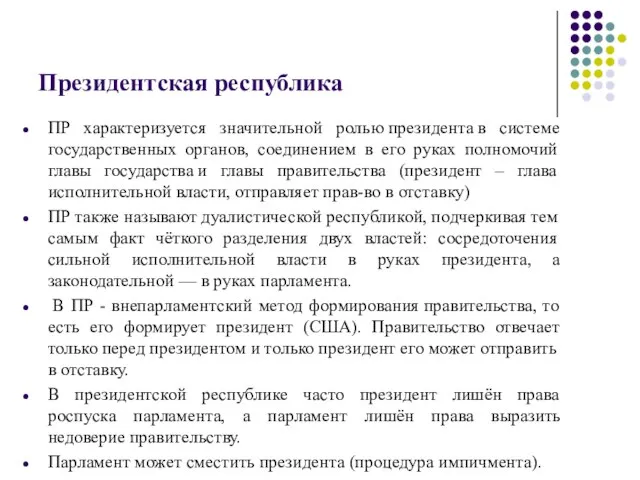 Президентская республика ПР характеризуется значительной ролью президента в системе государственных органов,