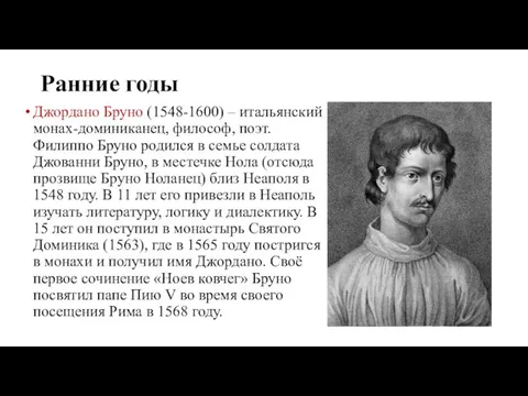 Ранние годы Джордано Бруно (1548-1600) – итальянский монах-доминиканец, философ, поэт. Филиппо