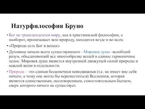 Натурфилософия Бруно Бог не трансцендентен миру, как в христианской философии, а