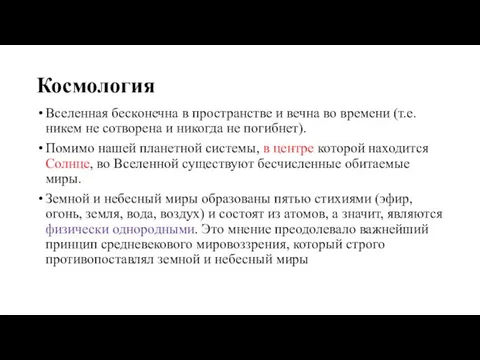 Космология Вселенная бесконечна в пространстве и вечна во времени (т.е. никем