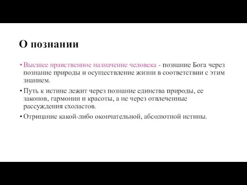 О познании Высшее нравственное назначение человека - познание Бога через познание