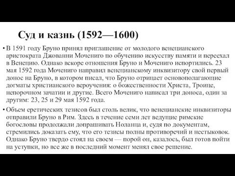 Суд и казнь (1592—1600) В 1591 году Бруно принял приглашение от