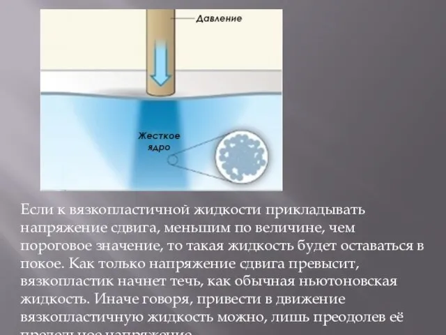 Если к вязкопластичной жидкости прикладывать напряжение сдвига, меньшим по величине, чем