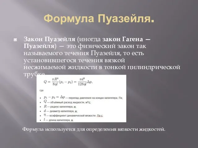 Формула Пуазейля. Закон Пуазейля (иногда закон Гагена — Пуазейля) — это