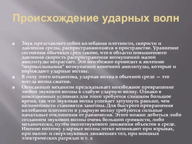 Происхождение ударных волн Звук представляет собой колебания плотности, скорости и давления