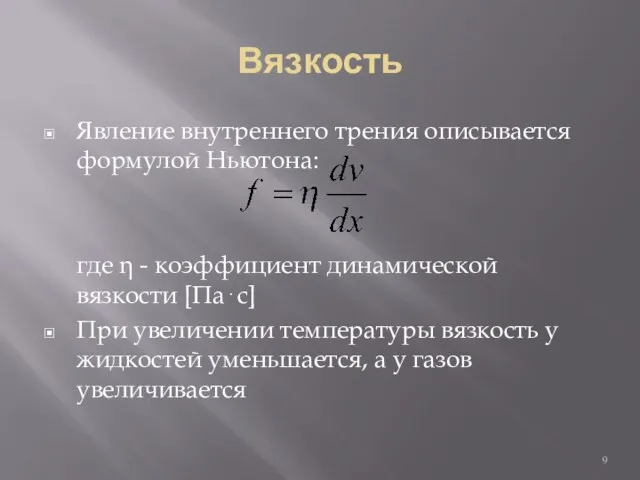 Вязкость Явление внутреннего трения описывается формулой Ньютона: где η - коэффициент