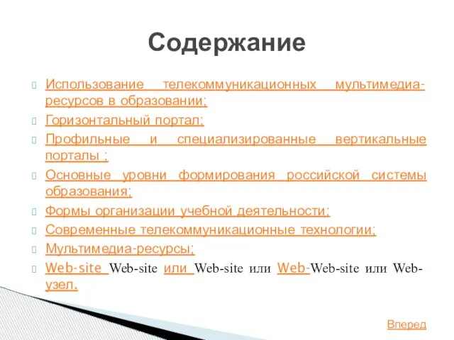 Использование телекоммуникационных мультимедиа-ресурсов в образовании; Горизонтальный портал; Профильные и специализированные вертикальные