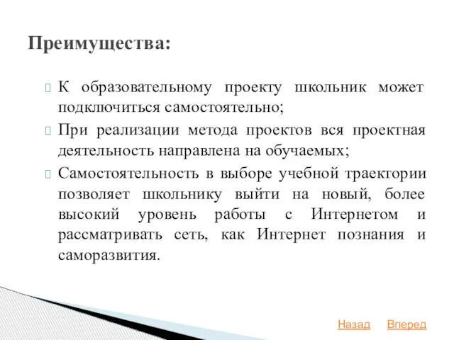 К образовательному проекту школьник может подключиться самостоятельно; При реализации метода проектов