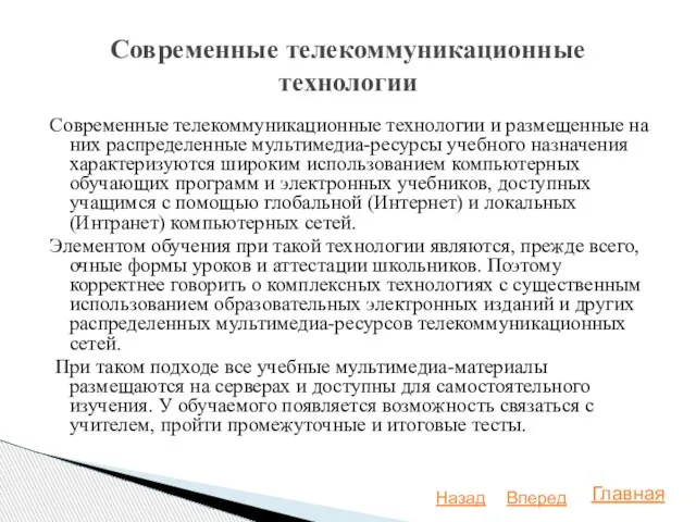 Современные телекоммуникационные технологии и размещенные на них распределенные мультимедиа-ресурсы учебного назначения