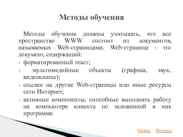 Методы обучения должны учитывать, что все пространство WWW состоит из документов,