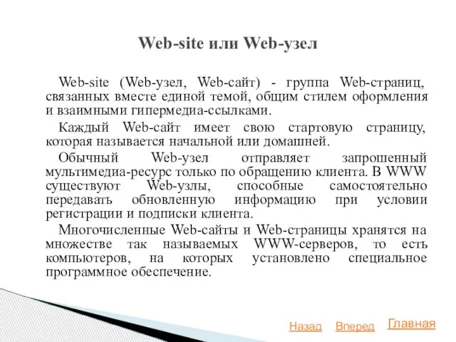 Web-site (Web-узел, Web-сайт) - группа Web-страниц, связанных вместе единой темой, общим